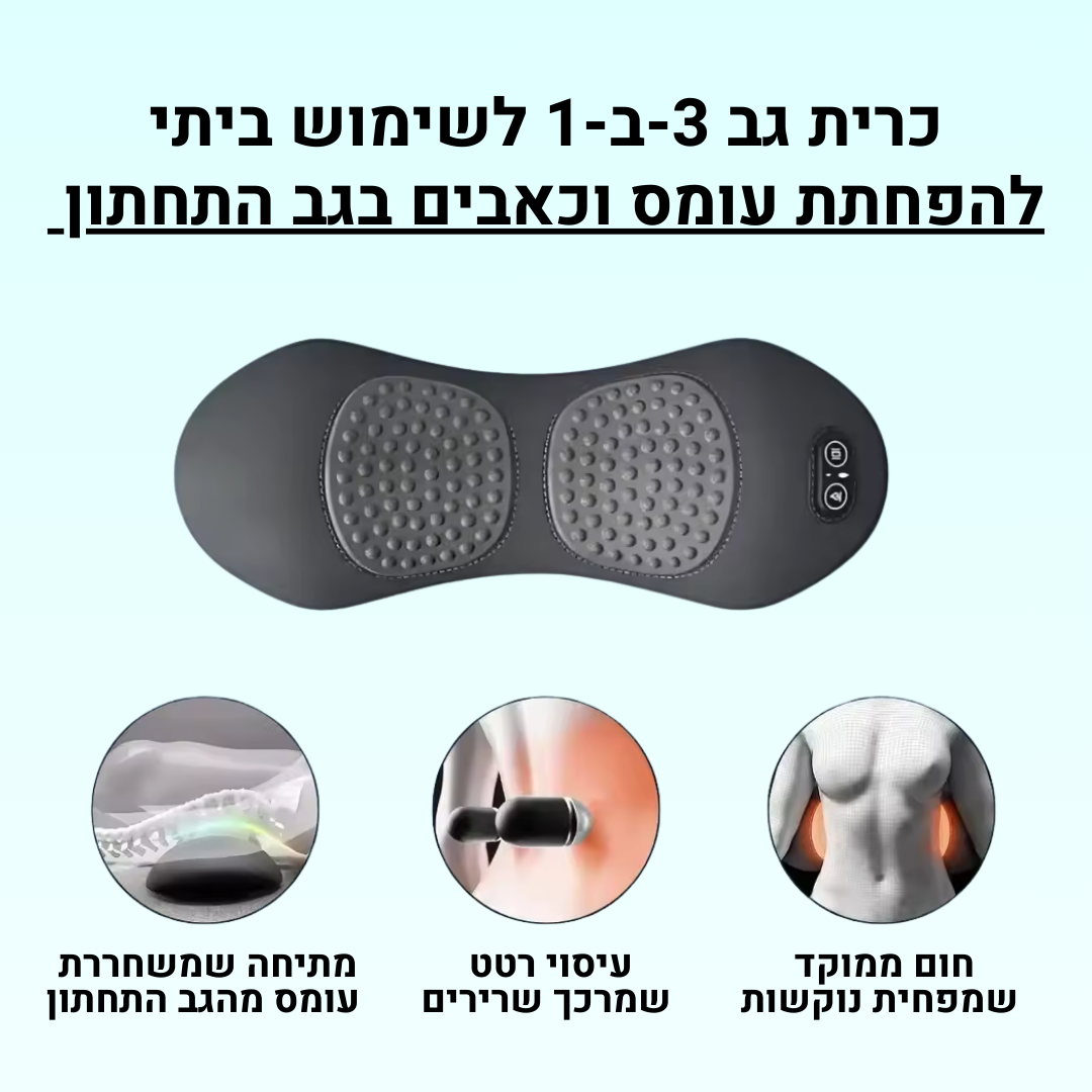 כרית טיפול במסאז' לכאבי גב