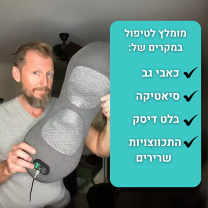 כרית טיפול במסאז' לכאבי גב