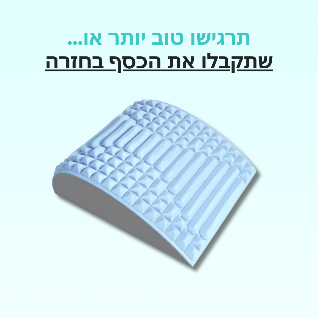 משטח שכיבה לשחרור לחץ מהגב התחתון והצוואר