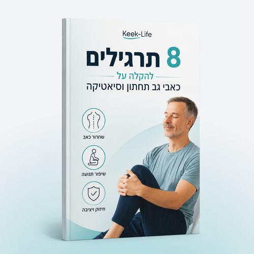 8 תרגילים לשחרור הגב ( מדריך דיגיטלי )