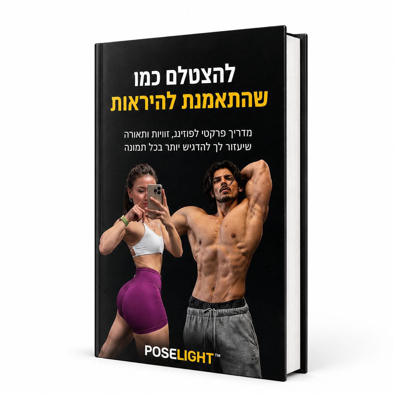 מדריך דיגיטלי - איך להצטלם בצורה הטובה ביותר