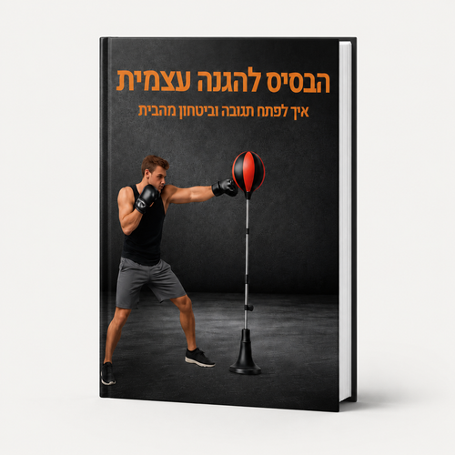 הבסיס להגנה עצמית (מדריך דיגיטלי)