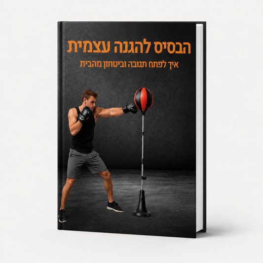 הבסיס להגנה עצמית (מדריך דיגיטלי)