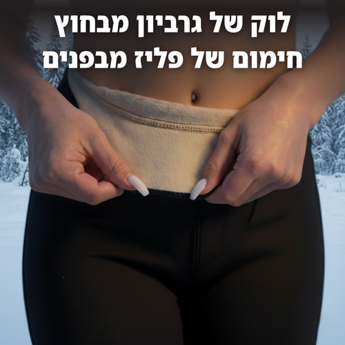 WarmShape™ –  טייץ נעים ומחטב
