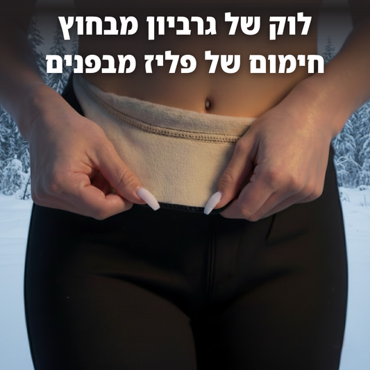 WarmShape™ –  טייץ נעים ומחטב