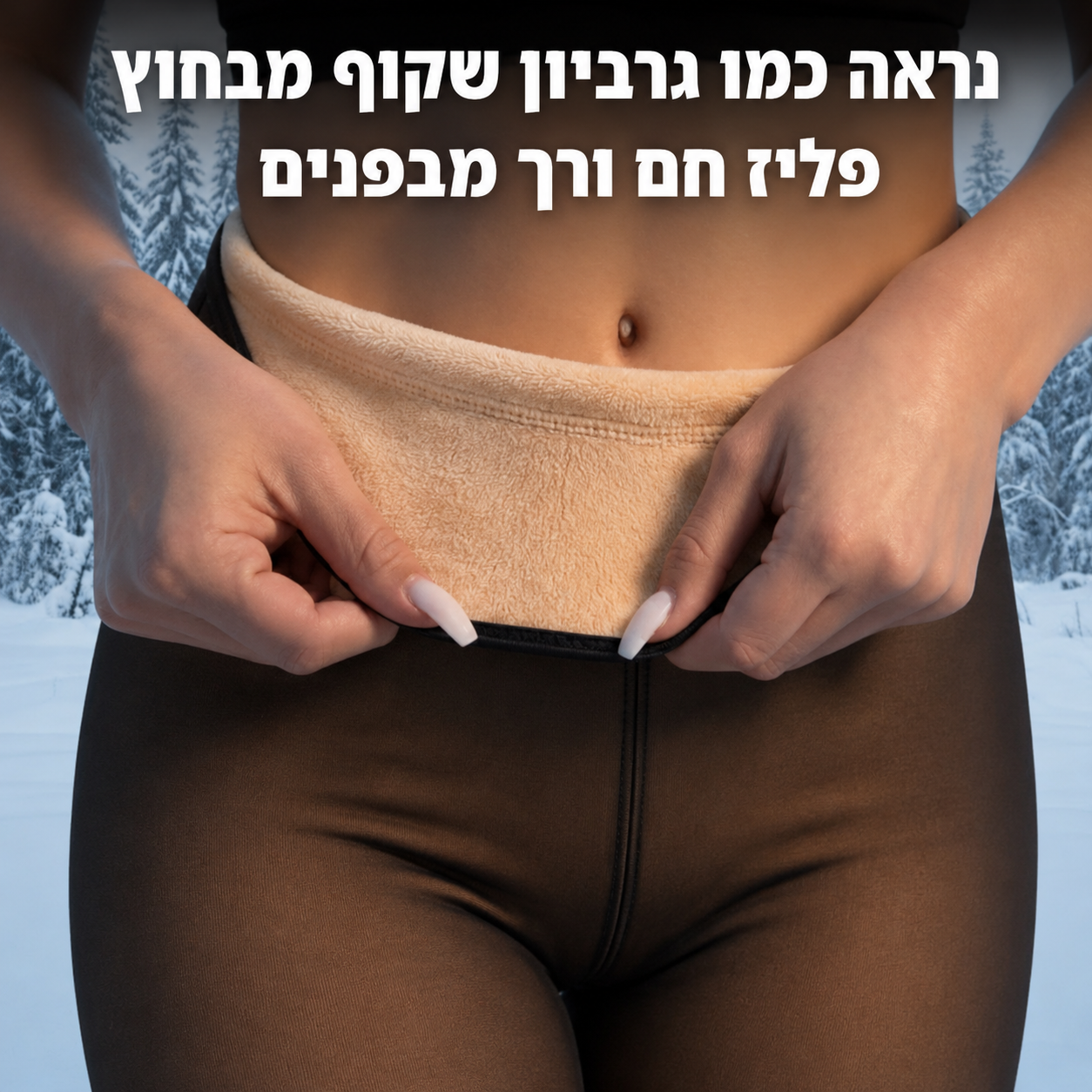WarmLeggings™ –  הטייץ המחמם שנראה כמו גרביון דק