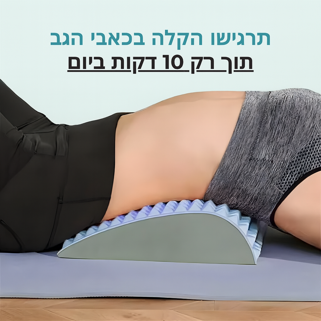 משטח שכיבה לשחרור לחץ מהגב התחתון והצוואר