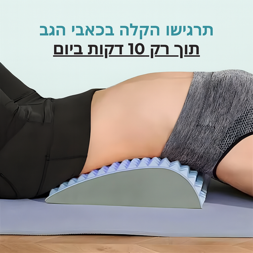 משטח שכיבה לשחרור לחץ מהגב התחתון והצוואר